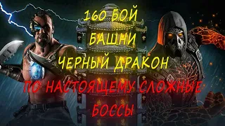 Башня Черный Дракон Фатально 160 БОЙ БАШНИ ЧД, ПО НАСТОЯЩЕМУ СЛОЖНЫЕ БОССЫ (Mortal Kombat Mobile)