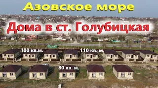 Дома у моря, ст. Голубицкая, г. Темрюк Хорошая цена!