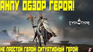 АНПУ ОБЗОР ГЕРОЯ || ETERNAL EVOLUTION: IDLE RPG