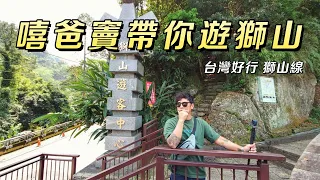 嘻爸竇帶你遊獅山 坐台灣好行 獅山線 沒有車也可以來去新竹親子遊