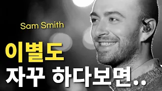 이별이 남기는 건 고통만이 아니겠지요ㅣSam Smith(샘 스미스) 이야기