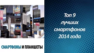 Топ 9 лучших смартфонов 2014 года