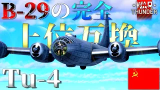 ▶WarThunder◀ ウォーサンダー RBゆっくり実況 #115 ソビエト連邦爆撃機 Tu-4