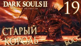 Прохождение Dark Souls 2: Scholar of the First Sin — Часть 19: БОСС: СТАРЫЙ ЖЕЛЕЗНЫЙ КОРОЛЬ