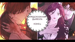 "Предсказание дьявола" КОНЕЦ [1-70 главы]