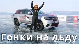 Jeep Grand Cherokee Trackhawk, гонки на льду - КлаксонТВ