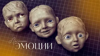 Лепим эмоции