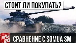 Lorraine 40t  или Somua SM? СТОИТ ЛИ БРАТЬ? ГАЙД, ОБЗОР ТАНКА