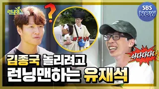 김종국 놀리려고 런닝맨하는 유재석 #런닝맨 #RunningMan | SBSNOW