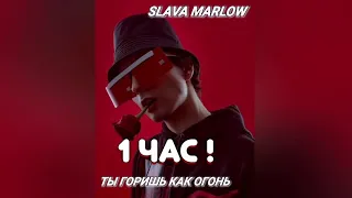 Слава Мерлов(Ты горишь как огонь 🔥 ) {1 ЧАС} Целый час крутой музыки!