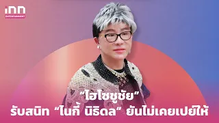 "ไฮโซชูชัย" ยันสนิท "ไนกี้" เคลียร์ชัดๆยันไม่เคยเปย์ให้ | iNN Entertainment