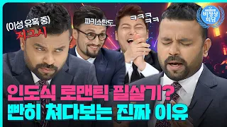 이성 유혹 중? 인도 남성들이 쳐다보는 이유😨인도 클럽 가면 생기는 일｜비정상회담｜JTBC 160620 방송