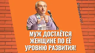 Муж достаётся женщине по её уровню развития! Торсунов лекции