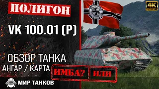 Обзор VK 100.01 (P) гайд тяжелый танк Германии | перки VK 100.01 P броня | vk 100.01 p  оборудование