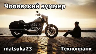 ЧОПОВСКИЙ ЗУММЕР | Технопранк от Matsuka23