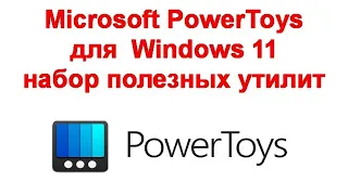 Microsoft PowerToys для Windows 10 и Windows 11 — набор полезных бесплатных утилит