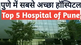 Best Hospitals of Pune | Top 5 Hospitals | पुणे में सबसे अच्छा अस्पताल