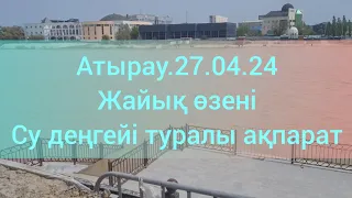 Атырау.27.04.24.Жайық өзені.Су деңгейі туралы ақпарат.