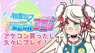 【初音ミク Project DIVA MEGA39's 】アケコン買ったのでまったりプレイするよ～！【Ｖtuber】