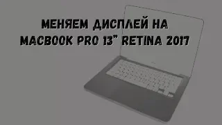 ЗАМЕНА ДИСПЛЕЯ НА MACBOOK PRO 13" RETINA