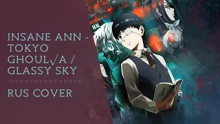 Tokyo Ghoul A / Glassy Sky -  Donna Burke (Русский кавер от Insane Ann)