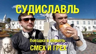 Судиславль - travel. Butafor.TV