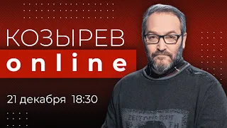 Триста дней с вторжения России в Украину: как они изменили вашу жизнь? | Козырев Online