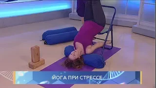 Йога при стрессе. Школа здоровья. GuberniaTV