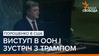 Порошенко в США: виступ в ООН і зустріч з Трампом | «Ваша Свобода»