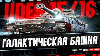 UDES 15/16 - НЕУЯЗВИМАЯ БАШНЯ! - ПСЕВДО STB-1