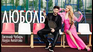 Виагра - Люболь (cover Evgeny Chubar & Laura Alpatova)