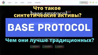 Что такое синтетические активы? Чем они лучше традиционных? Обзор BaseProtocol