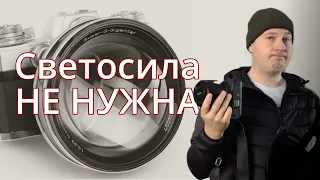 Светосильные объективы не нужны!