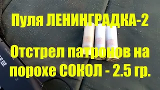 Пуля ЛЕНИНГАДКА-2, на СОКОЛЕ. Эксперименты продолжаются.