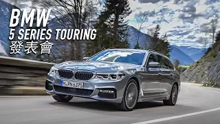 BMW 5 Series Touring 發表會- 廖怡塵【全民瘋車Bar】