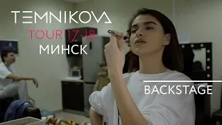 Минск (Backstage) - TEMNIKOVA TOUR 17/18 (Елена Темникова)