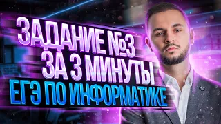 Задание №3 за 3 минуты ЕГЭ по информатике | Артем Flash