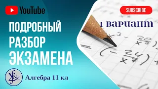 Разбор 1 варианта подготовки к экзамену по алгебре 11 кл