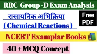 40+ MCQ, CHEMICAL REACTION , NCERT EXAMPLAR  BOOK,(रसायनिक अभिक्रिया),Group -D Exam @UmangStudyOfficial