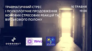 Травматичний стрес та психологічне продовження бойових стресових реакцій і військового полону