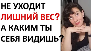 Не получается похудеть? Ваш образ себя может быть причиной!