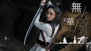 無華 張靚穎/摩登兄弟劉宇寧 (《有翡》電視劇片尾主題曲) 【The Legend of Fei】  趙麗穎（Zhao Liying、Zanilia）、王一博（YiBo）、張靖怡