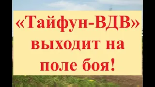 «Тайфун-ВДВ» выходит на поле боя!