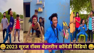 2023 सूरज रॉक्स बेहतरीन कॉमेडी विडियो ।।Suraj rox new tik tok video 😅। Suraj rox new laughing vide।😜