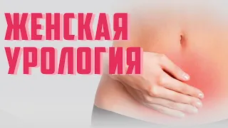 Цистит и пиелонефрит | Урология для женщин | Интервью с урологом || 18+