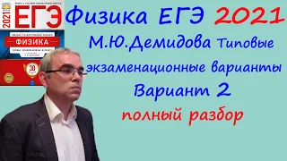 Физика ЕГЭ 2021 Демидова (ФИПИ) 30 типовых вариантов, вариант 2, подробный разбор всех заданий