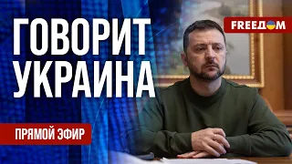 🔴 FREEДОМ. Говорит Украина. 689-й день войны. Прямой эфир