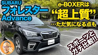 【SUBARU FORESTER Advance （SK系C型）[ フォレスター アドバンス ] 】 先日試乗したスポーツと比較！e-BOXERは超上質だけど…気になる点もアリ