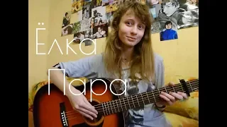 Пара - Ёлка / Yulia S. cover (кавер)