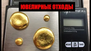 ЗОЛОТО ИЗ ОТХОДОВ ЮВЕЛИРНОГО ПРОИЗВОДСТВА : GOLD FROM JEWELRY PRODUCTION WASTE